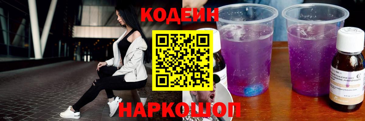 Кодеин Purple Drank Кыштым